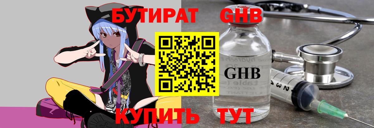 БУТИРАТ GHB Чайковский