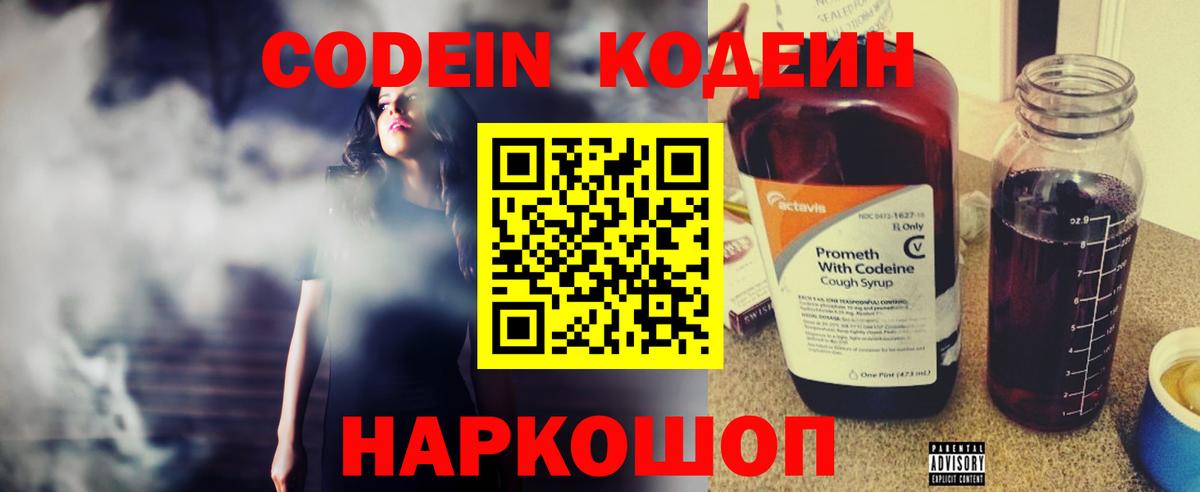 Кодеин Purple Drank  Вход с VPN  Чайковский 