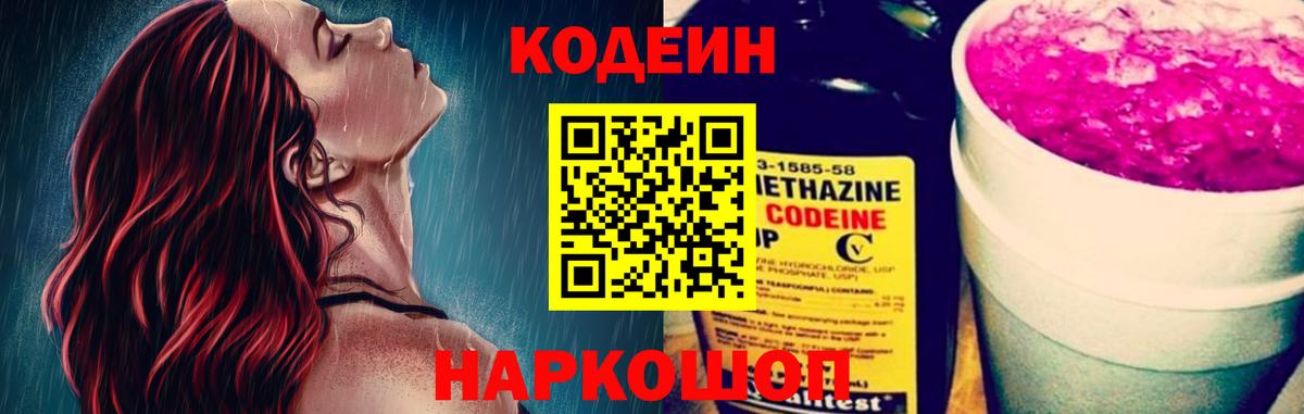 Кодеин Purple Drank Чайковский
